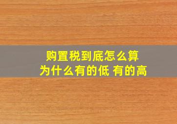 购置税到底怎么算 为什么有的低 有的高